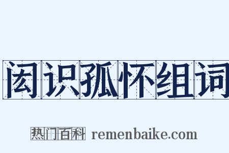 闳识孤怀组词是什么意思的图片